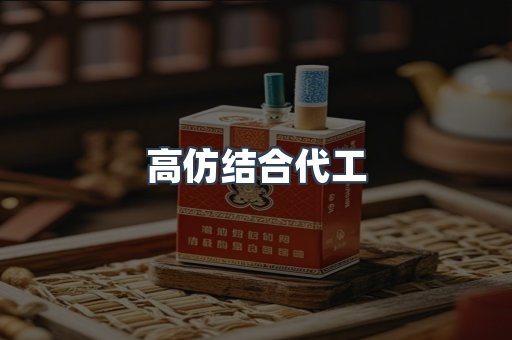 高仿结合代工
